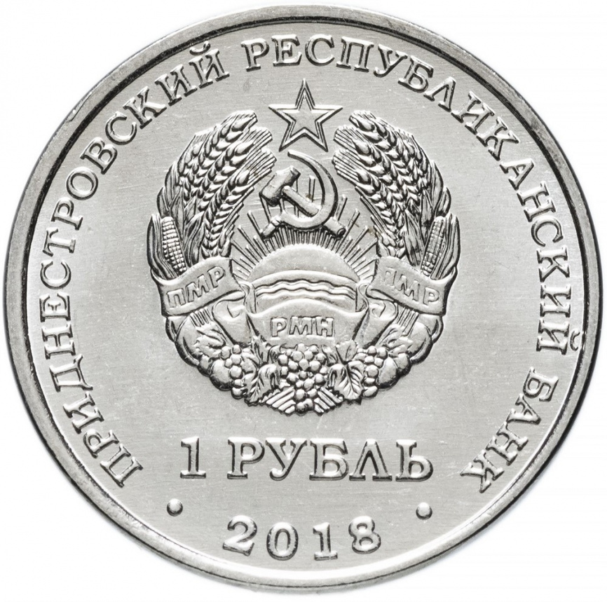 Лебедь-шиптун - 1 рубль, Приднестровье, 2018 год фото 2