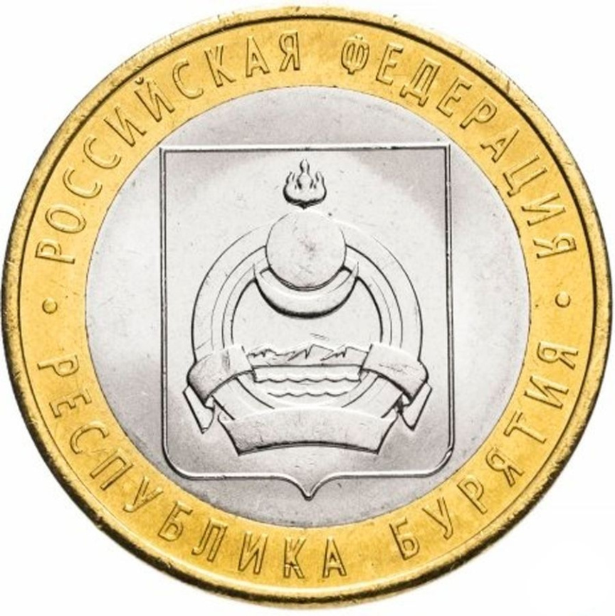 Республика Бурятия - 10 рублей, Россия, 2011 год (СПМД) фото 1