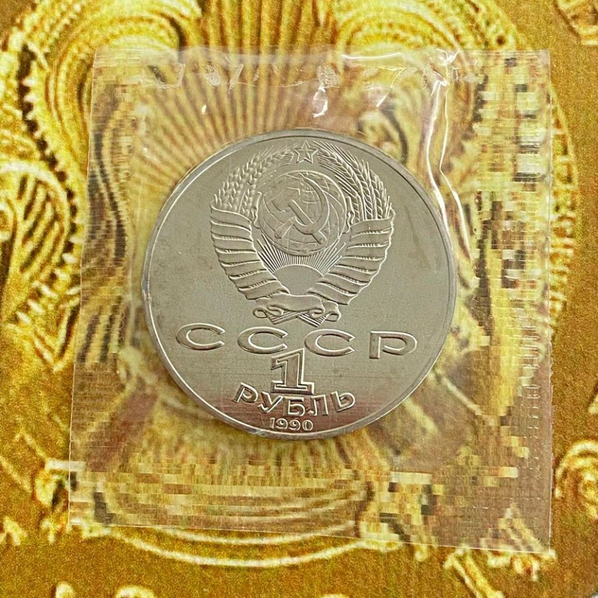 1 рубль СССР 1990 год ПРУФ (в запайке) - Чехов фото 4