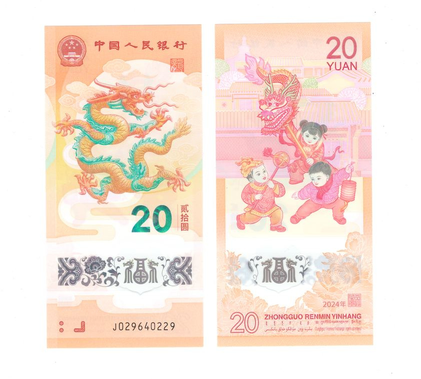 Китай 20 юаней 2024 год (Год дракона) фото 1