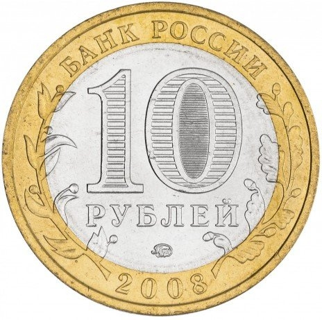 Свердловская область - 10 рублей, Россия, 2008 год (ММД) фото 2