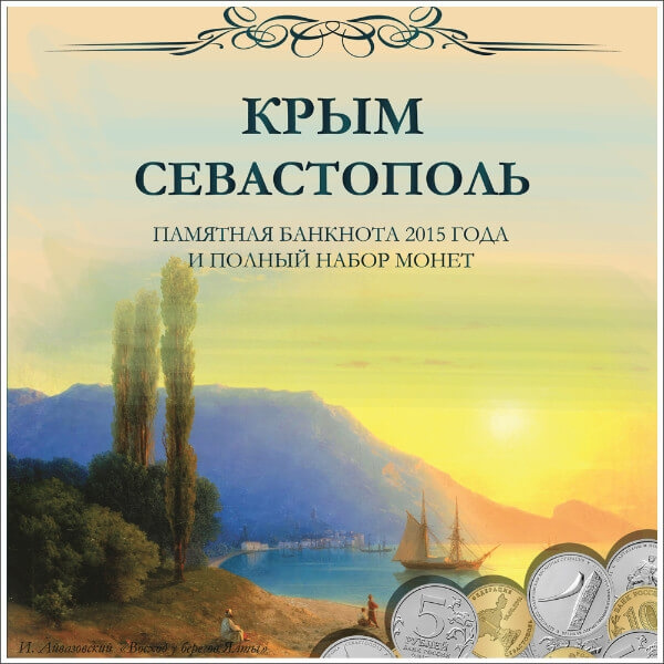 Капсульный альбом для памятных монет и банкноты - Крым Севастополь фото 1
