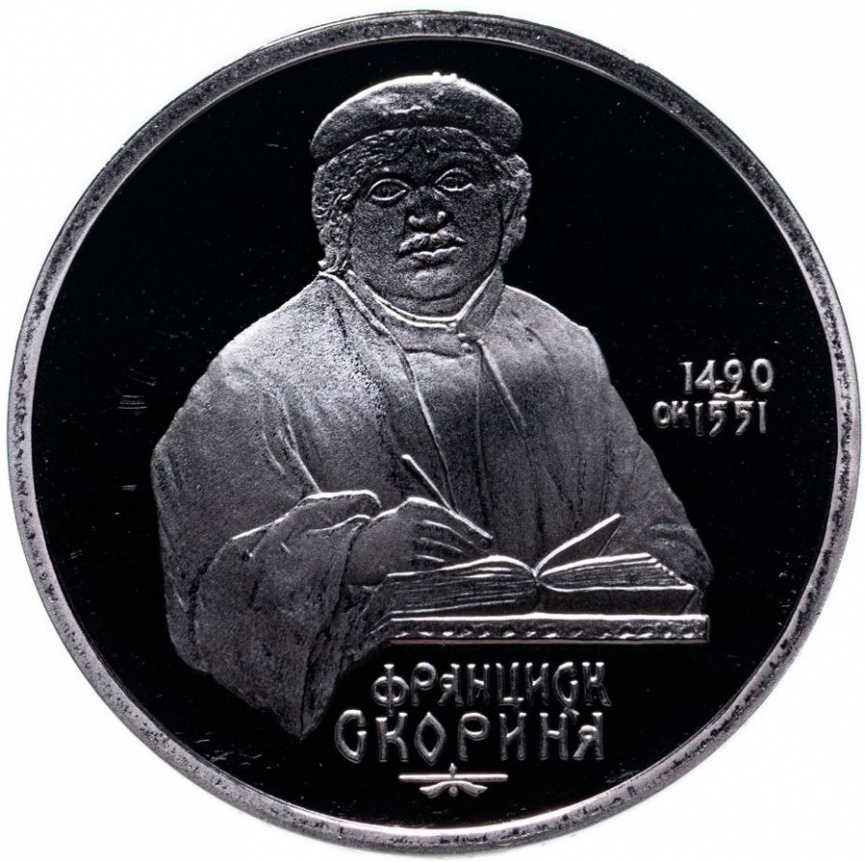 1 рубль СССР 1990 год ПРУФ (в запайке) - Франциск Скорина фото 1