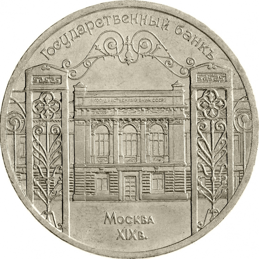 5 рублей 1991 года - Здание Госбанка в Москве фото 1