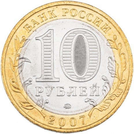 Липецкая область - 10 рублей, Россия, 2007 год (ММД) фото 2