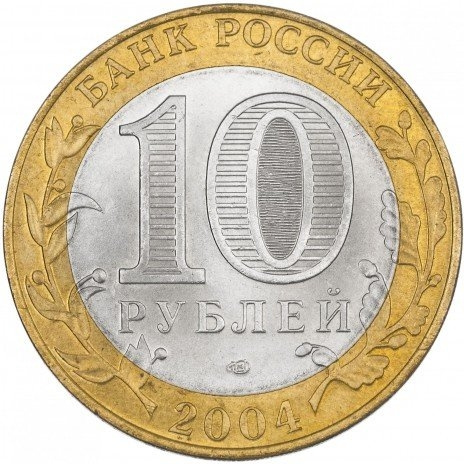 Кемь - 10 рублей, Россия, 2004 год (СПМД) фото 2