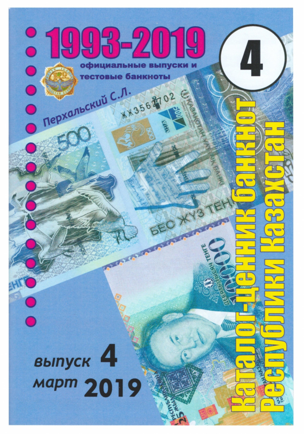 Каталог банкнот Казахстана (С. Перхальский) фото 1