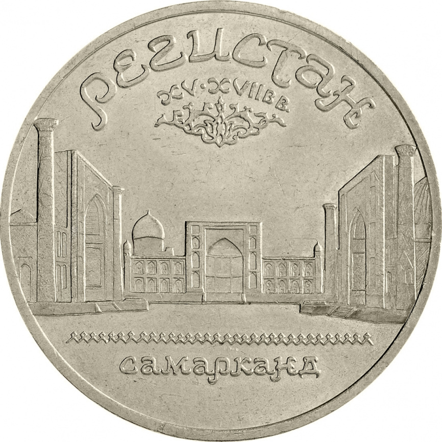 5 рублей 1989 года - Регистан в г. Самарканд фото 1