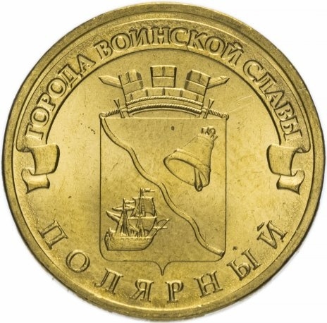 Полярный, Города Воинской Славы - 10 рублей, Россия, 2012 год фото 1