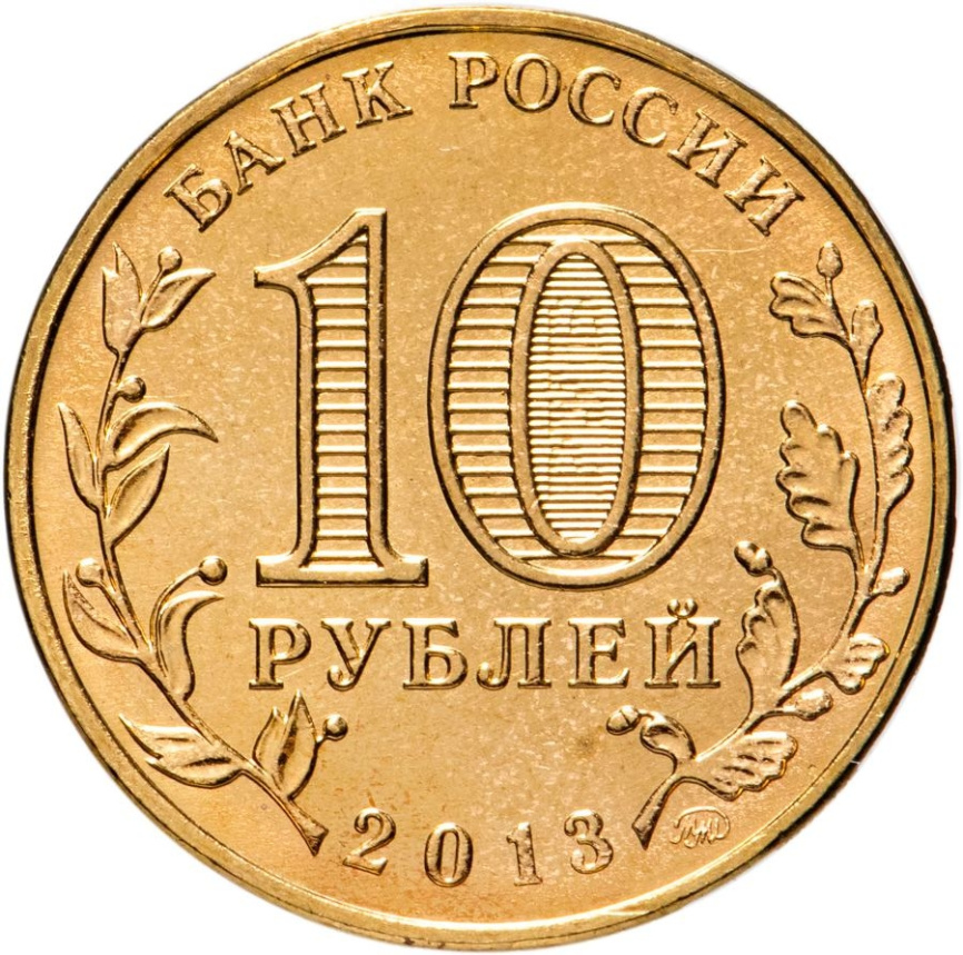 20 лет Конституции РФ - 10 рублей, Россия, 2013 год фото 2