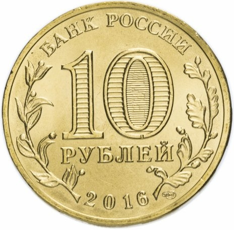 Гатчина, Города Воинской Славы - 10 рублей, Россия, 2016 год фото 2