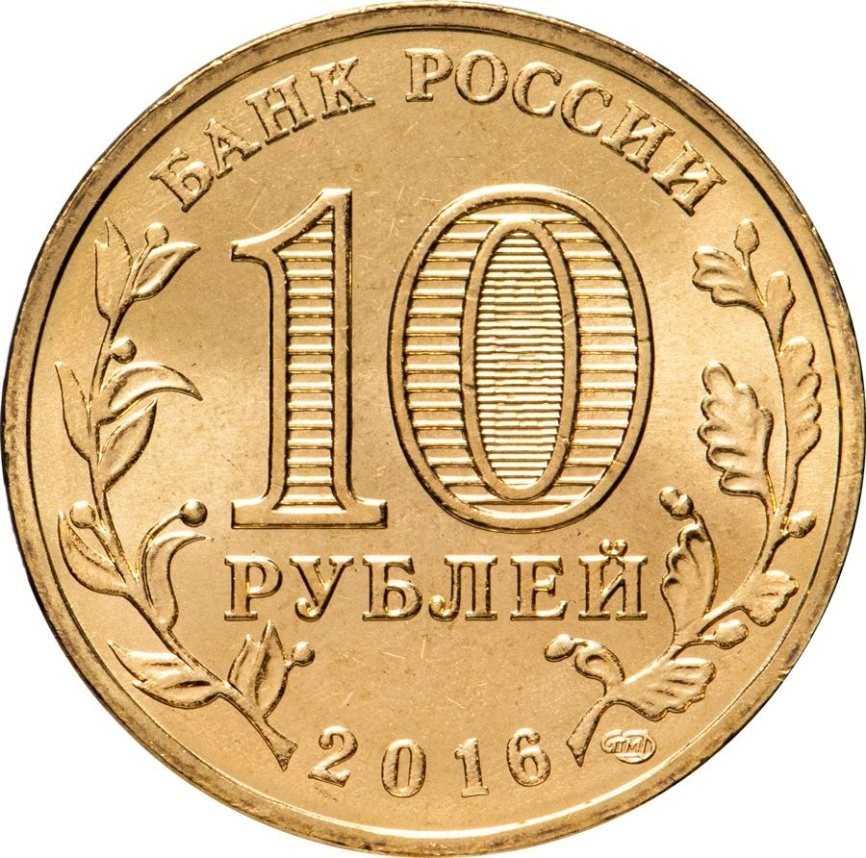 Феодосия, Города Воинской Славы - 10 рублей, Россия, 2016 год фото 2