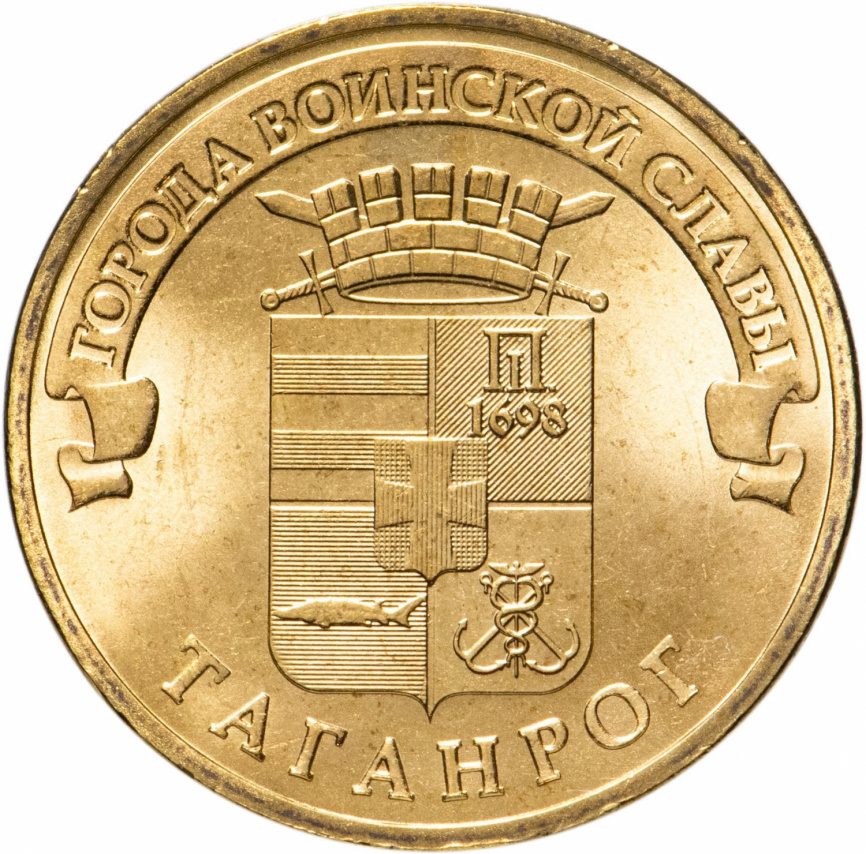 Таганрок, Города Воинской Славы - 10 рублей, Россия, 2015 год фото 1