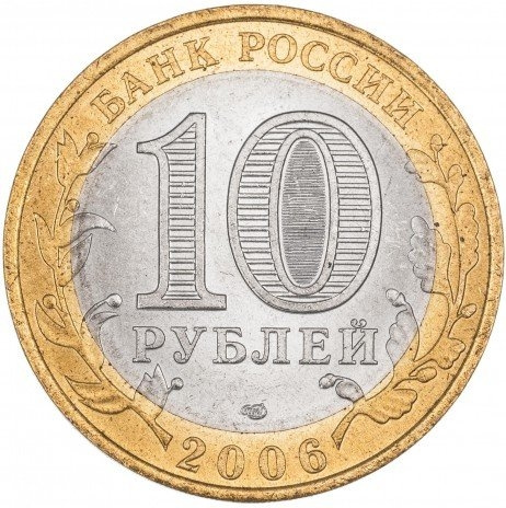 Республика Алтай - 10 рублей, Россия, 2006 год (СПМД) фото 2