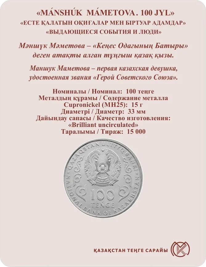 100 лет Маншук Маметовой (блистер) фото 2