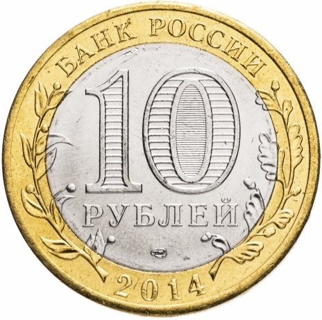 Челябинская область - 10 рублей, Россия, 2014 год  (СПМД) фото 2