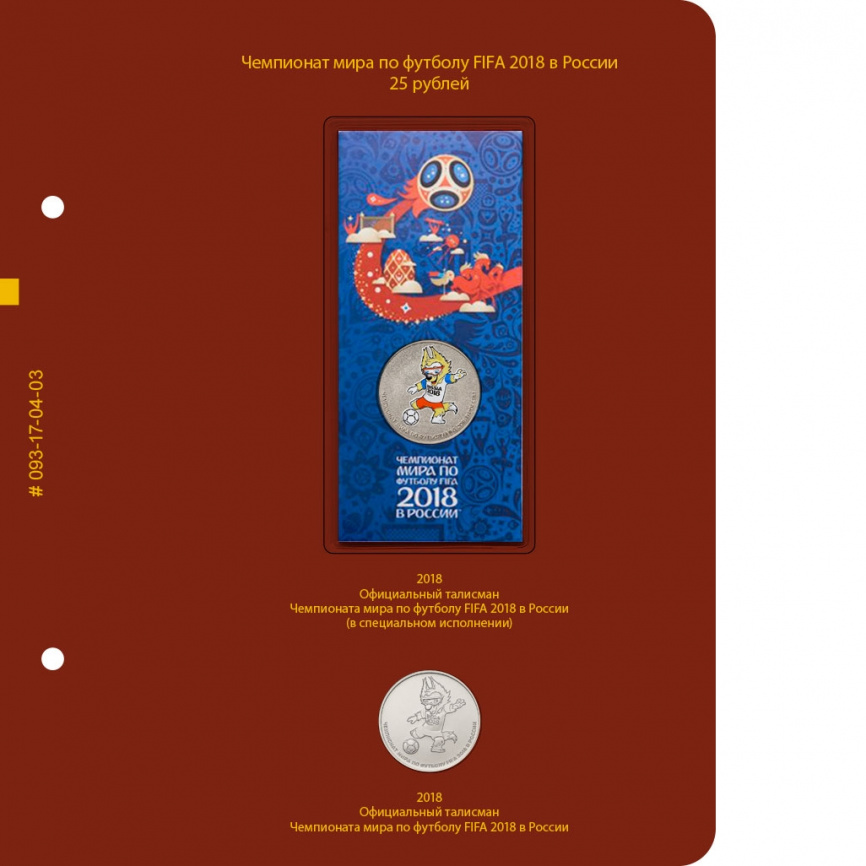 Альбом для монет Чемпионат мира по футболу в России фото 4
