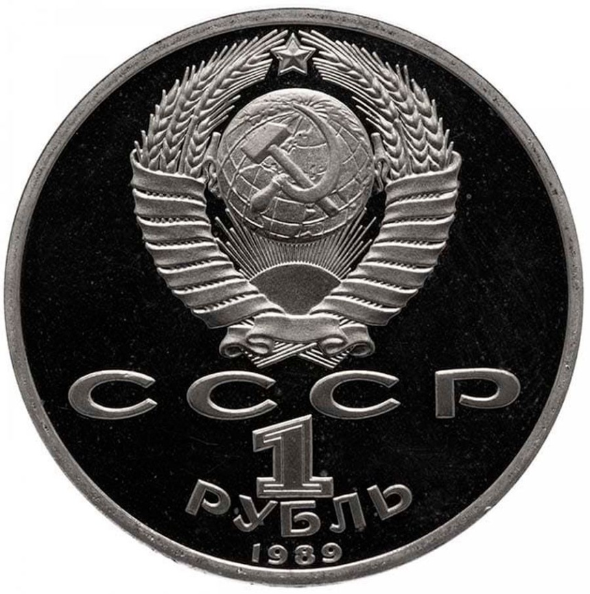 1 рубль СССР 1989 год ПРУФ (в запайке) - Мусоргский фото 2