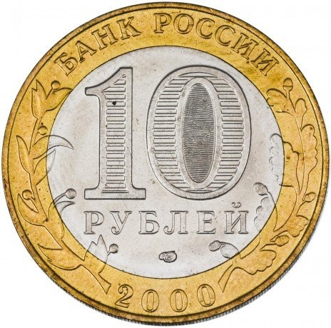 55 лет Великой Победы - 10 рублей, Россия, 2000 год (СПМД) фото 2