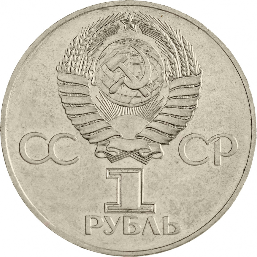 1 рубль 1977 года - 60 лет Советской власти фото 2