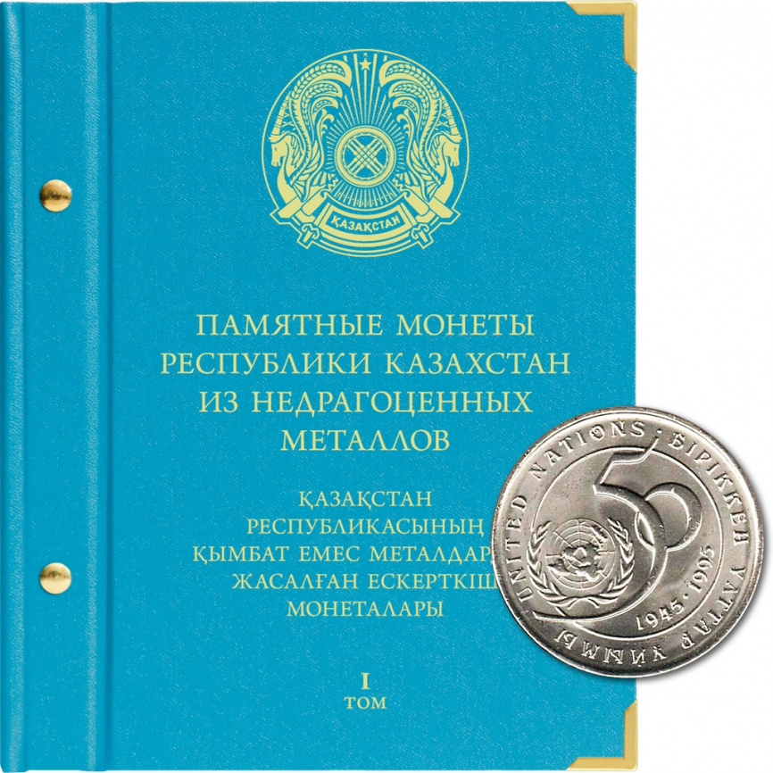Альбом для монет Республики Казахстан из недрагоценных металлов. Том 1 фото 1