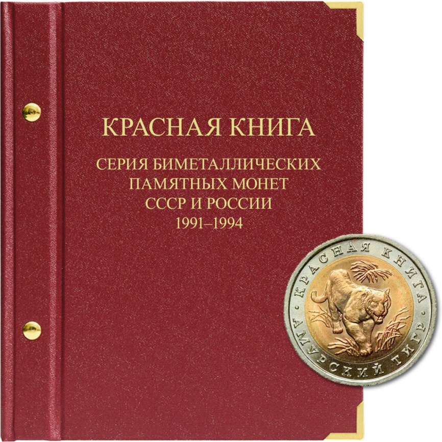 Альбом для монет «Красная книга СССР и России» (1991–1994 гг.) фото 1