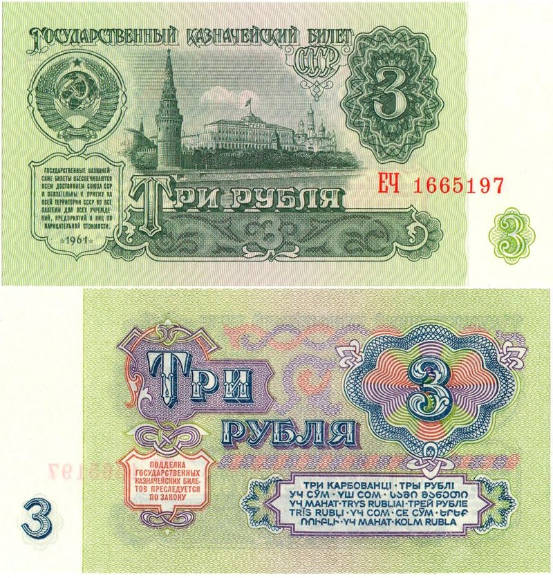 3 рубля 1961 года СССР (XF) фото 1