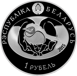 Вушатая сава (Ушастая сова) - серия "Птушка года", 1 рубль 2015 год, Беларусь фото 2