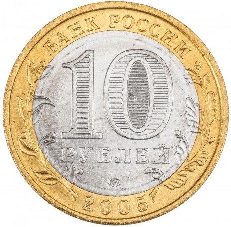 Орловская область - 10 рублей, Россия, 2005 год (ММД) фото 2