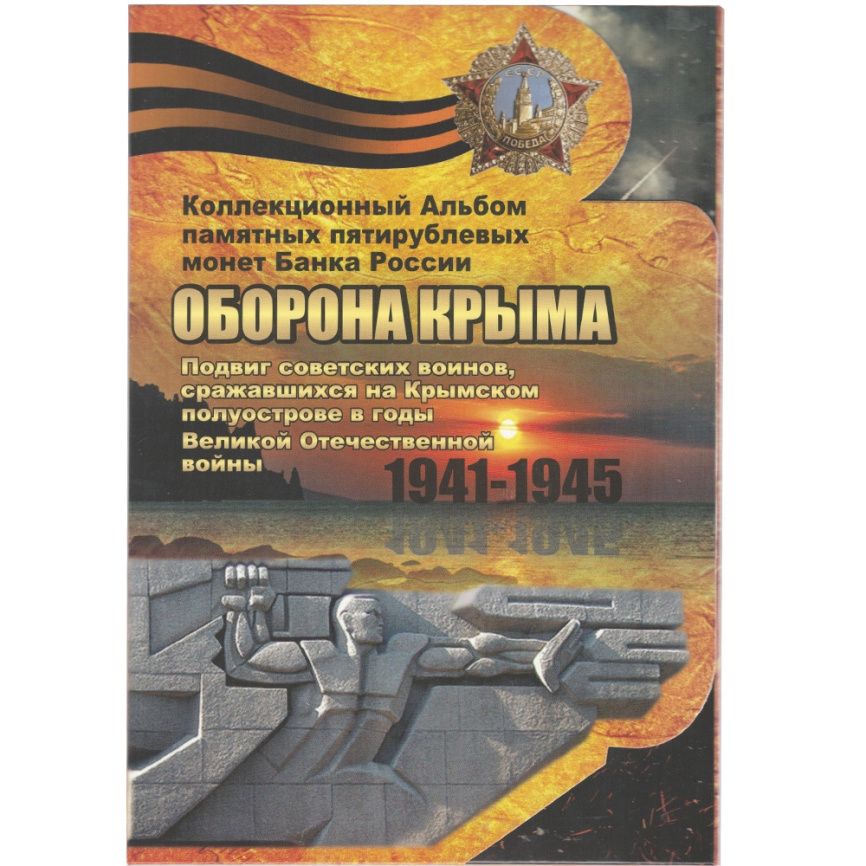 Оборона Крыма (набор из 5 монет в альбоме) фото 1