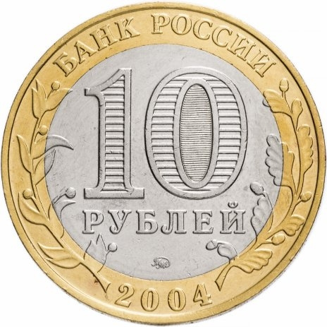 Ряжск - 10 рублей, Россия, 2004 год (ММД) фото 1