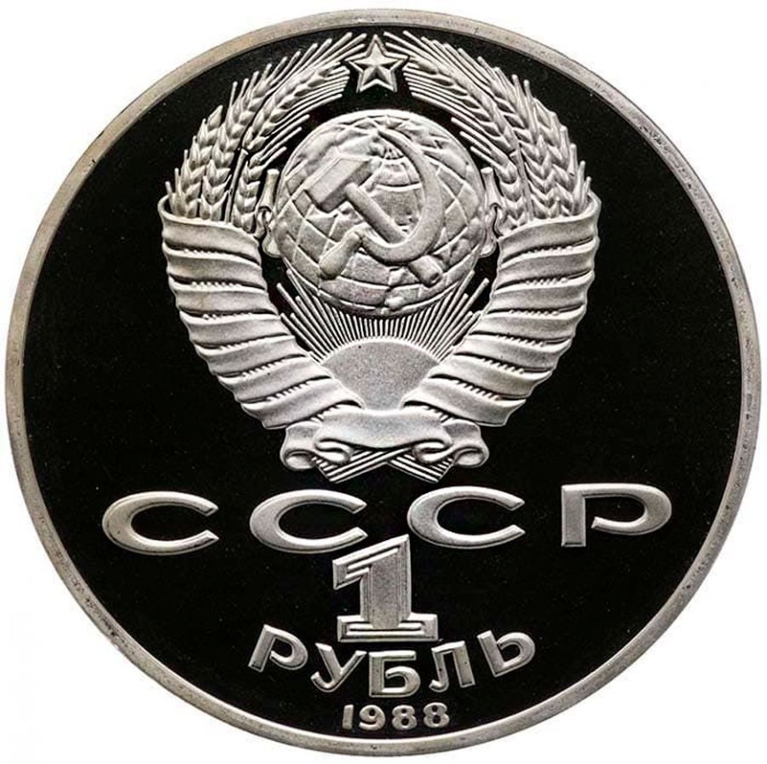 1 рубль СССР 1988 год ПРУФ (в запайке) - Горький фото 2