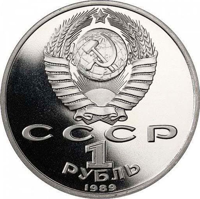 1 рубль СССР 1989 год ПРУФ (в капсуле) - Эминеску фото 2