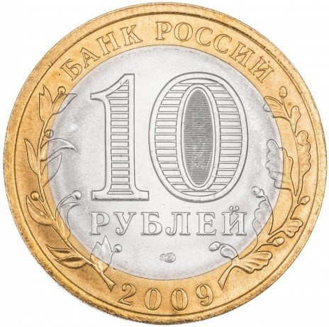 Республика Коми - 10 рублей, Россия, 2009 год (СПМД) фото 2