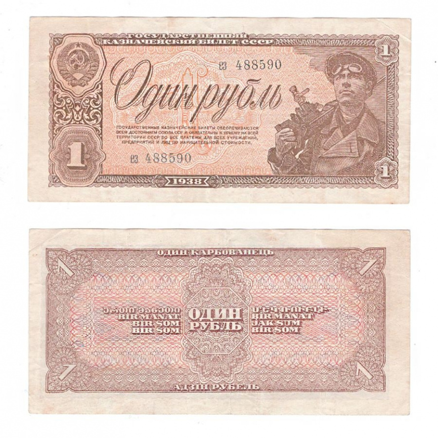 1 рубль 1938 год СССР VF фото 1
