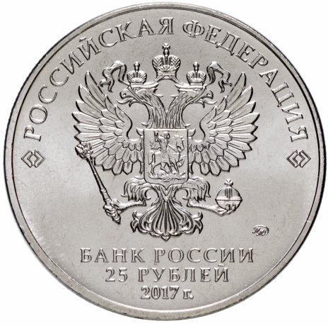Три богатыря - 25 рублей, Россия, 2017 год фото 2