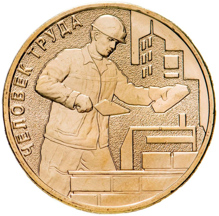 Человек труда "Работник строительной сферы" - 2023 год, 10 рублей фото 1