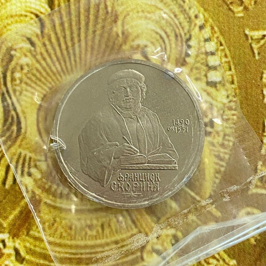 1 рубль СССР 1990 год ПРУФ (в запайке) - Франциск Скорина фото 3