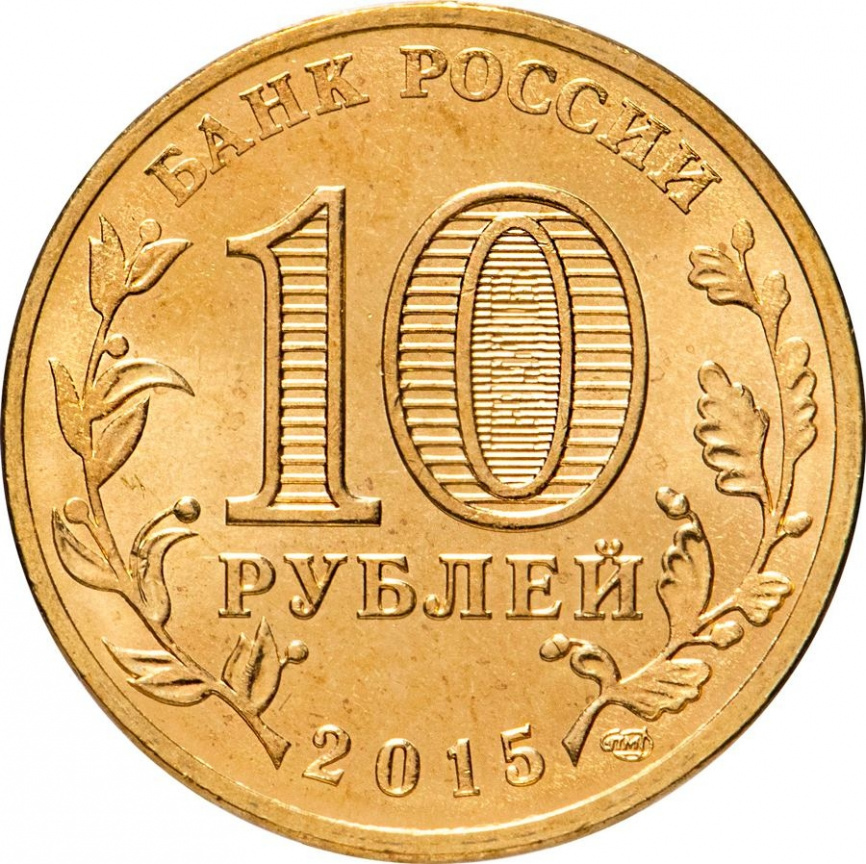 Ковров, Города Воинской Славы - 10 рублей, Россия, 2015 год фото 2