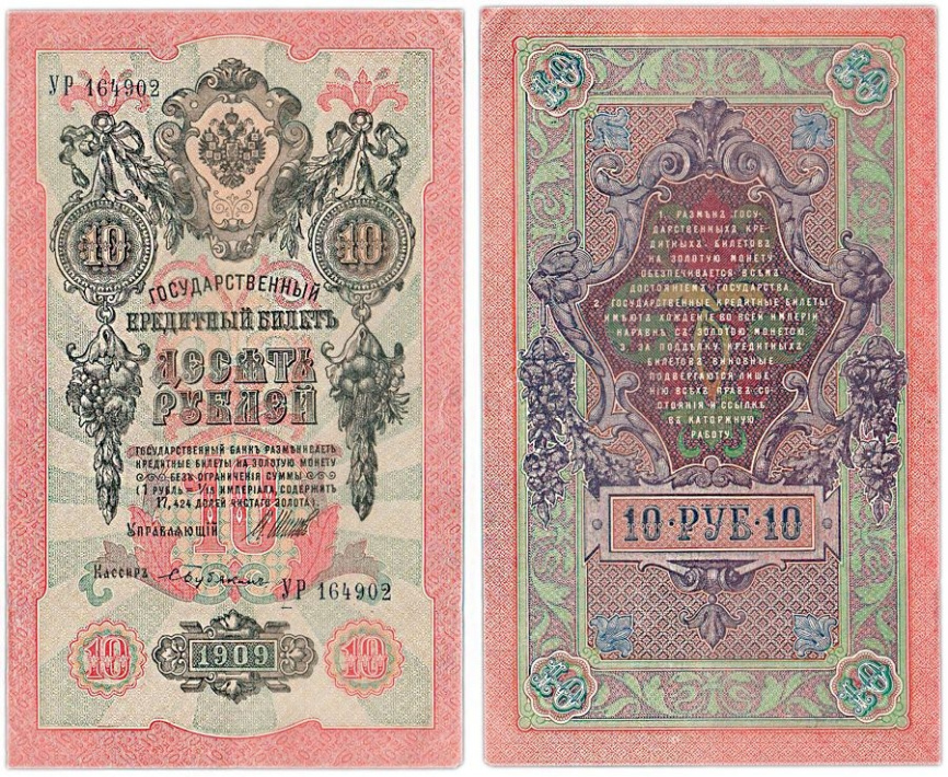 10 рублей 1909 год фото 1