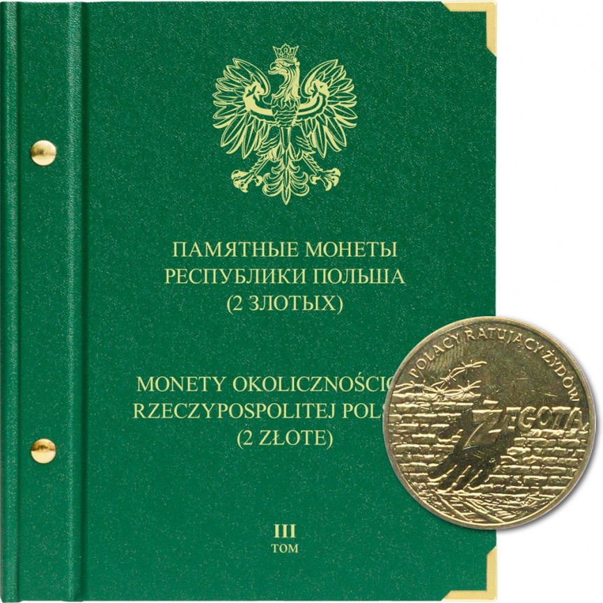 Альбом для памятных монет Республики Польша (2 злотых). Том 3 фото 1