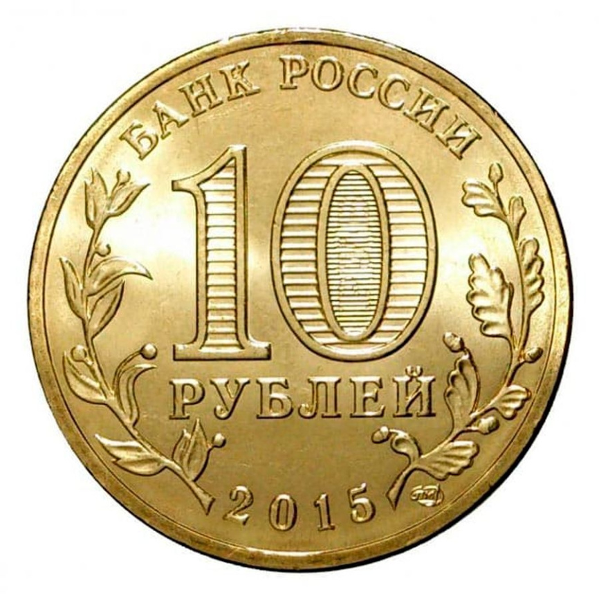 Грозный, Города Воинской Славы - 10 рублей, Россия, 2015 год фото 2
