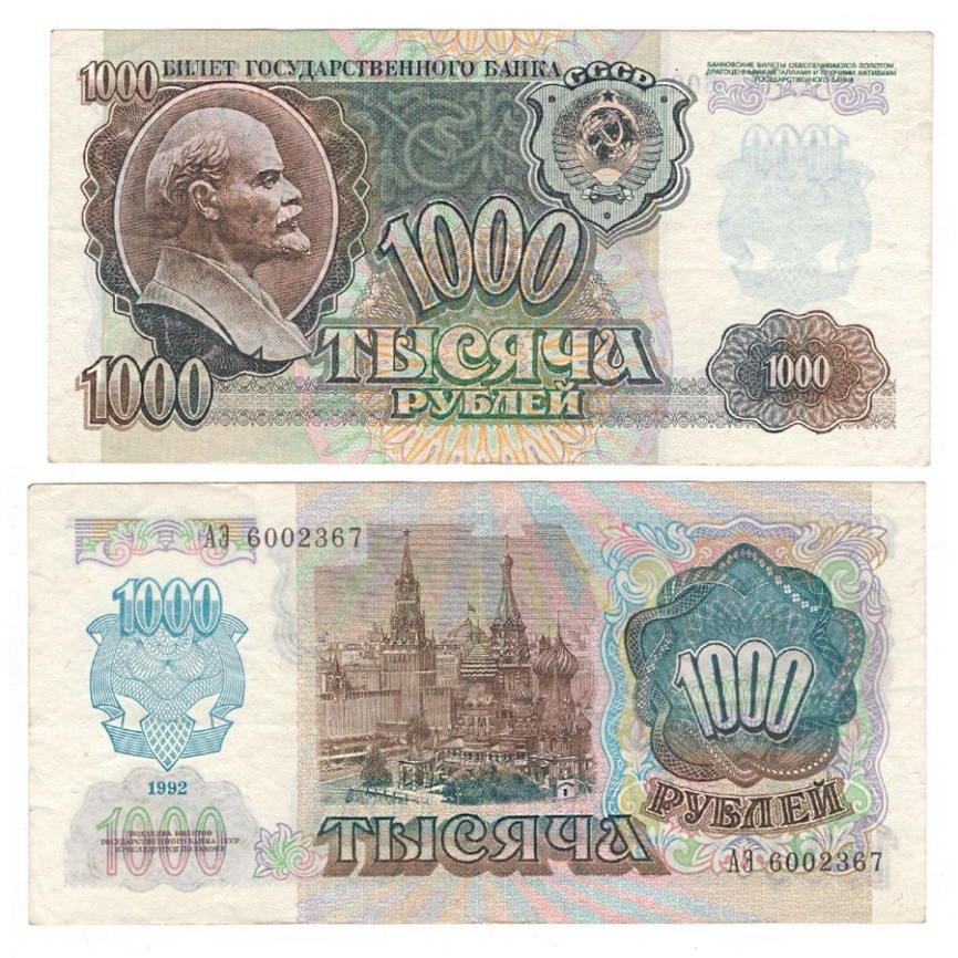 1000 рублей 1992 года (VF) фото 1