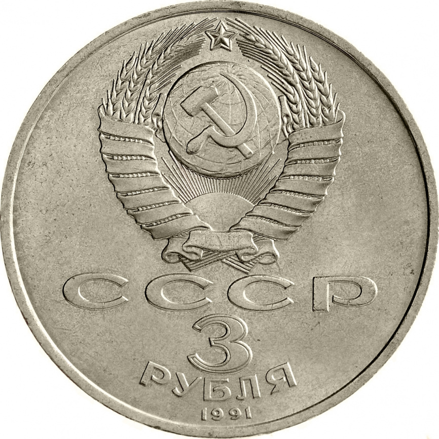 3 рубля 1991 года - 50-летие разгрома немецко-фашистских войск под Москвой фото 2