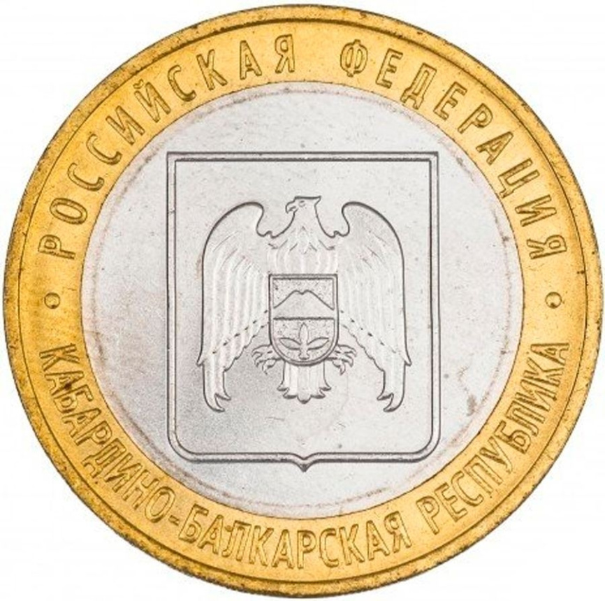 Кабардино-Балкарская республика - 10 рублей, Россия, 2008 год (ММД) фото 1