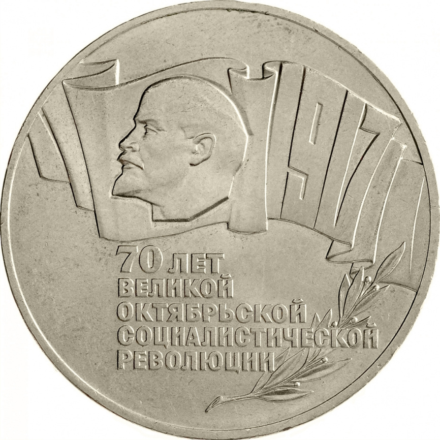 5 рублей 1987 года - 70 лет Великой Октябрьской социалистической революции фото 1