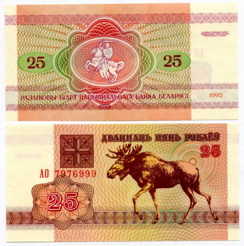 Беларусь, 25 рублей, 1992 год фото 1