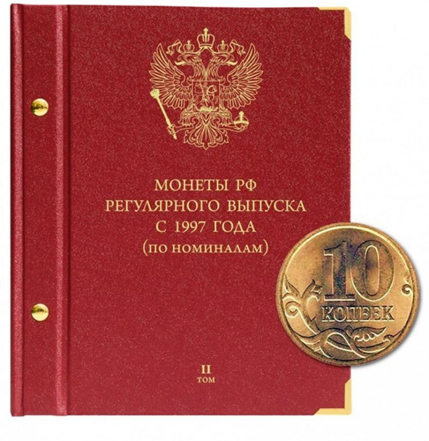Альбом - Монеты РФ регулярного выпуска с 1997 года ТОМ 2 фото 1