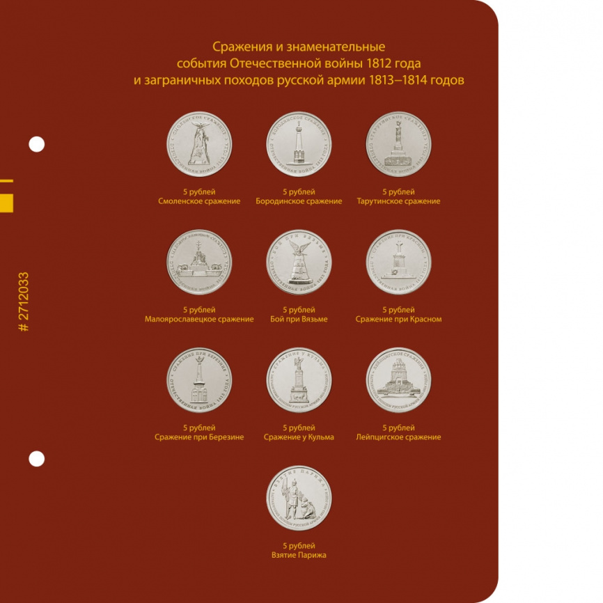 Альбом для монет 200-летие победы России в Отечественной войне 1812 года фото 4