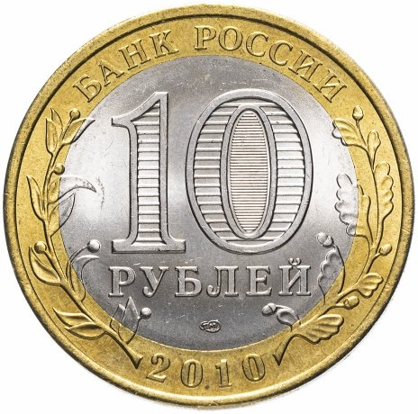 Чеченская Республика - 10 рублей, Россия, 2010 год фото 2